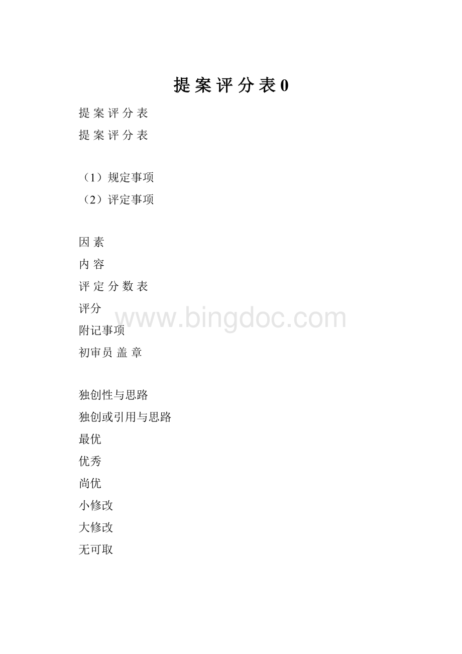 提 案 评 分 表0.docx