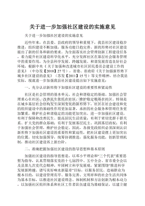 关于进一步加强社区建设的实施意见.docx