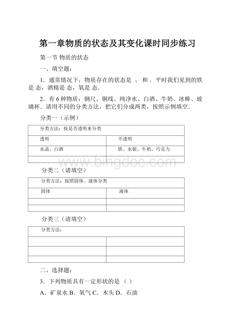 第一章物质的状态及其变化课时同步练习.docx