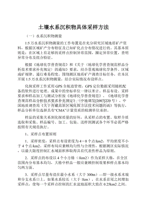 土壤水系沉积物具体采样方法.docx