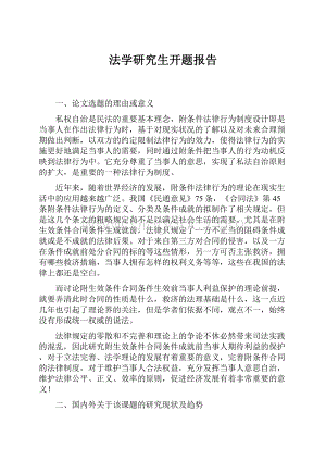 法学研究生开题报告.docx