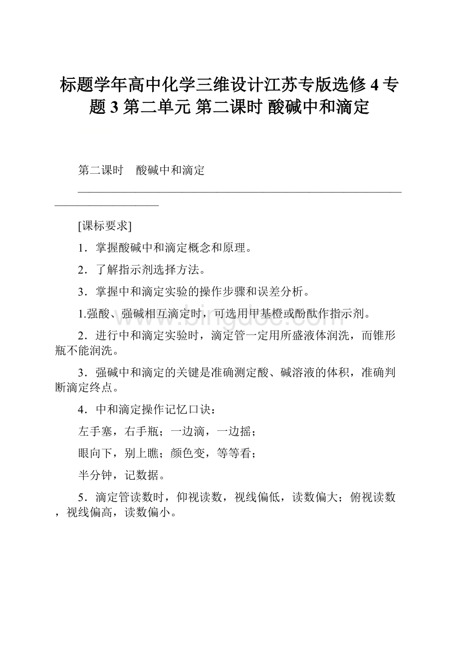 标题学年高中化学三维设计江苏专版选修4专题3第二单元第二课时 酸碱中和滴定.docx