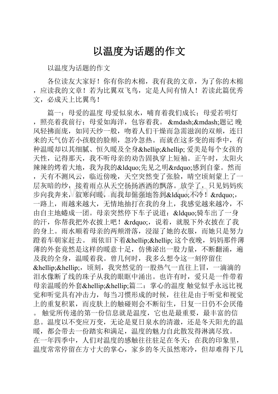 以温度为话题的作文.docx