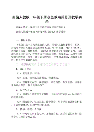 部编人教版一年级下册夜色教案反思及教学实录.docx