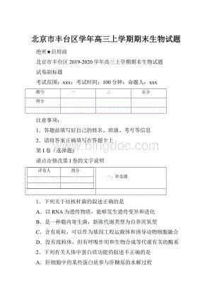 北京市丰台区学年高三上学期期末生物试题.docx