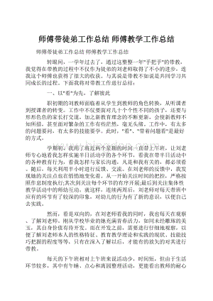 师傅带徒弟工作总结 师傅教学工作总结.docx