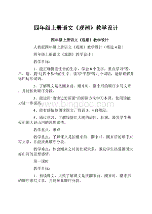 四年级上册语文《观潮》教学设计.docx