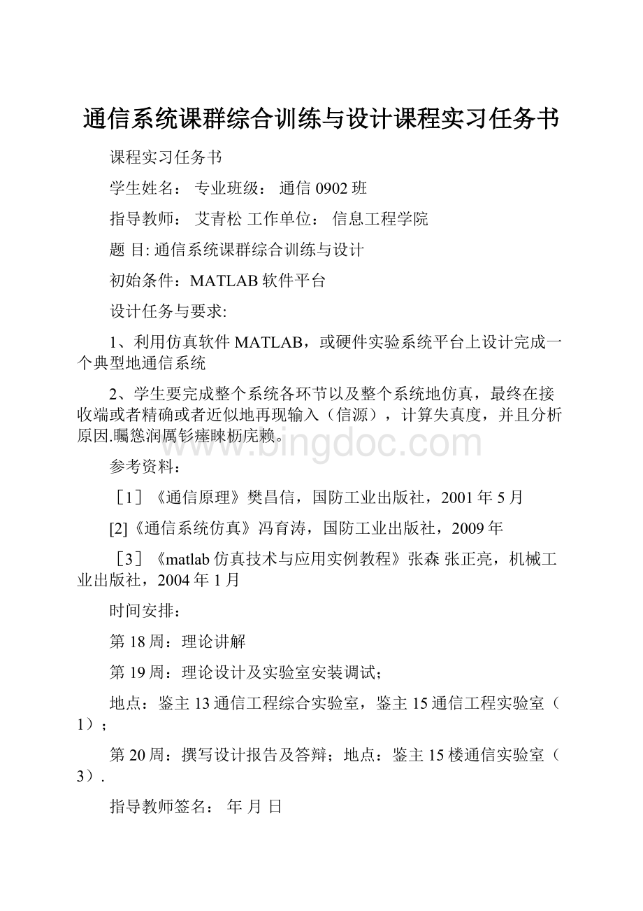 通信系统课群综合训练与设计课程实习任务书.docx_第1页