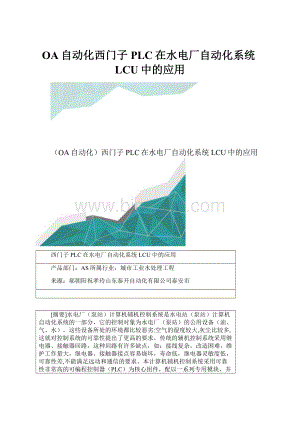 OA自动化西门子PLC在水电厂自动化系统LCU中的应用.docx