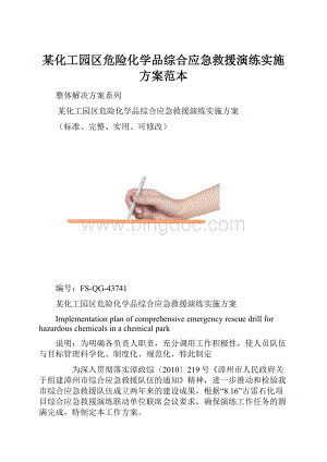 某化工园区危险化学品综合应急救援演练实施方案范本.docx