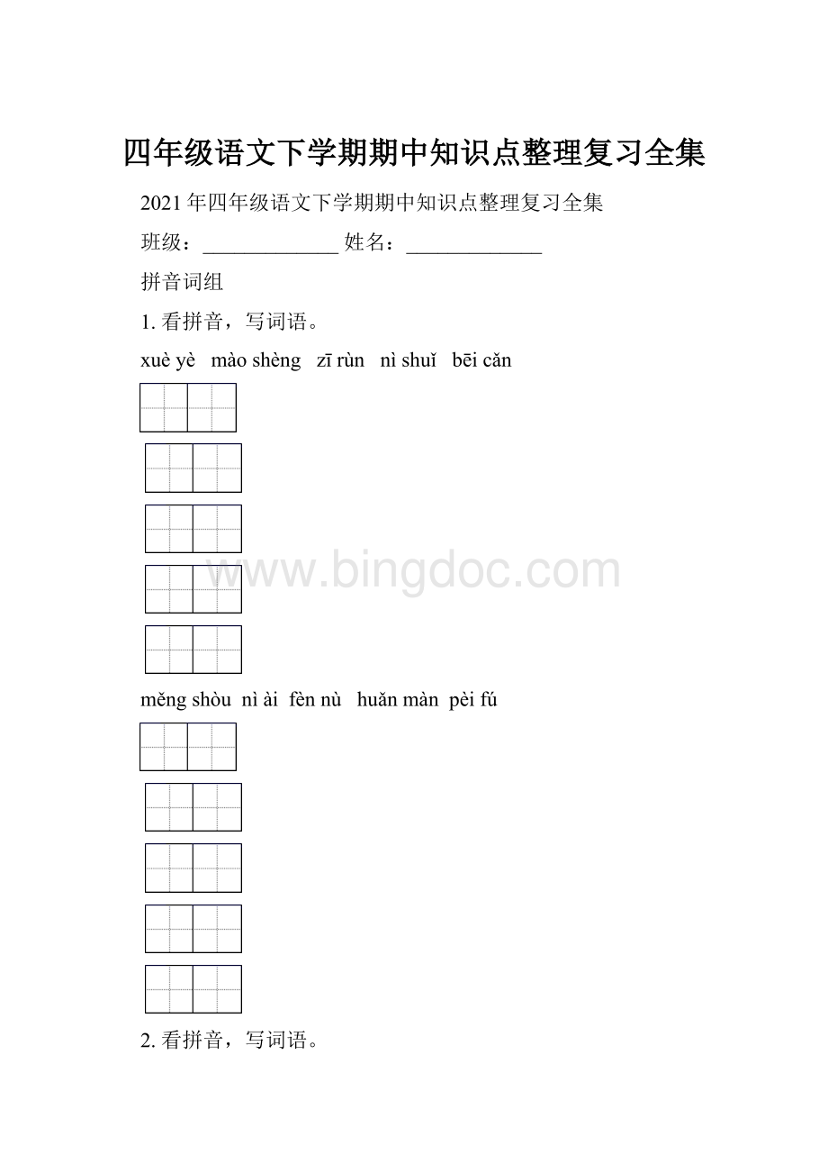 四年级语文下学期期中知识点整理复习全集.docx_第1页