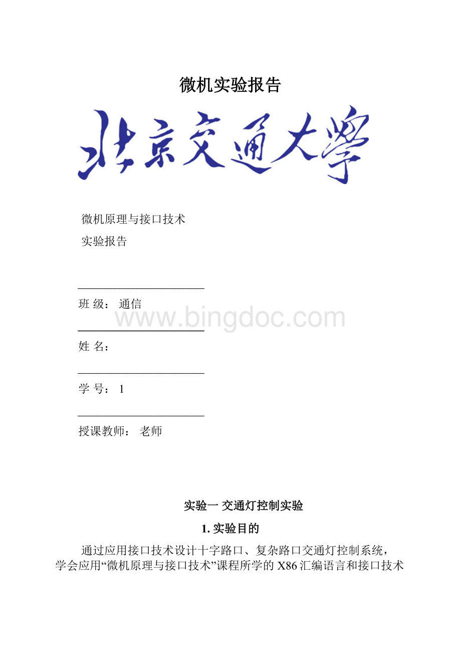 微机实验报告.docx