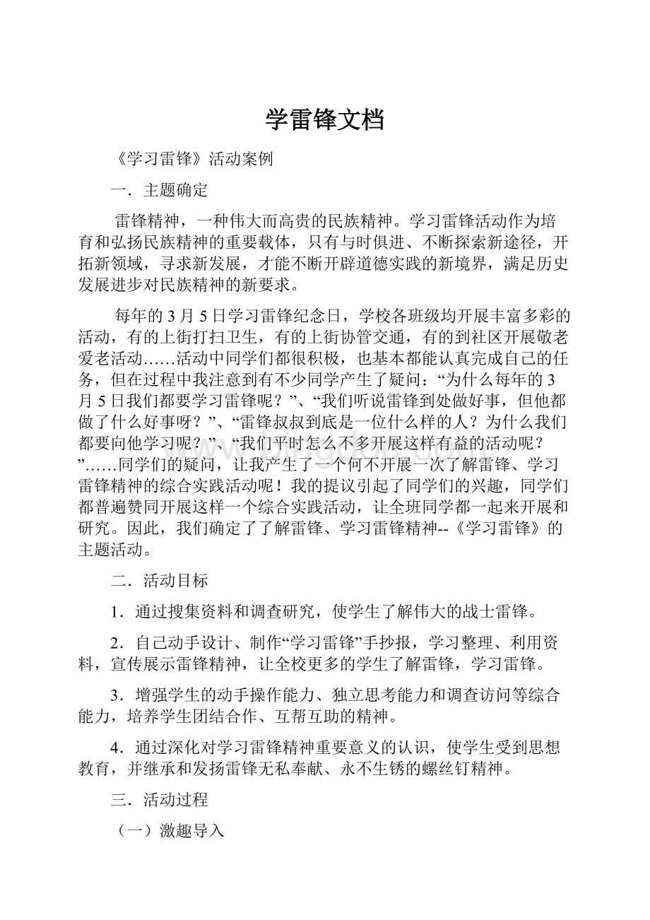 学雷锋文档.docx