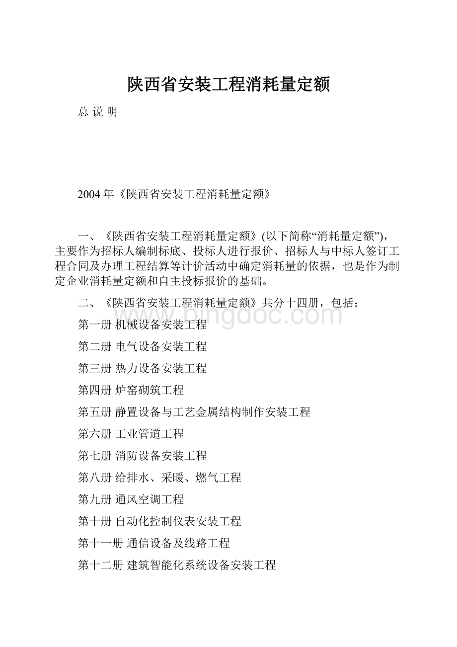 陕西省安装工程消耗量定额.docx