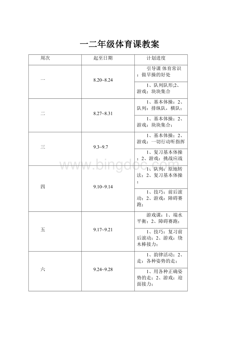 一二年级体育课教案.docx