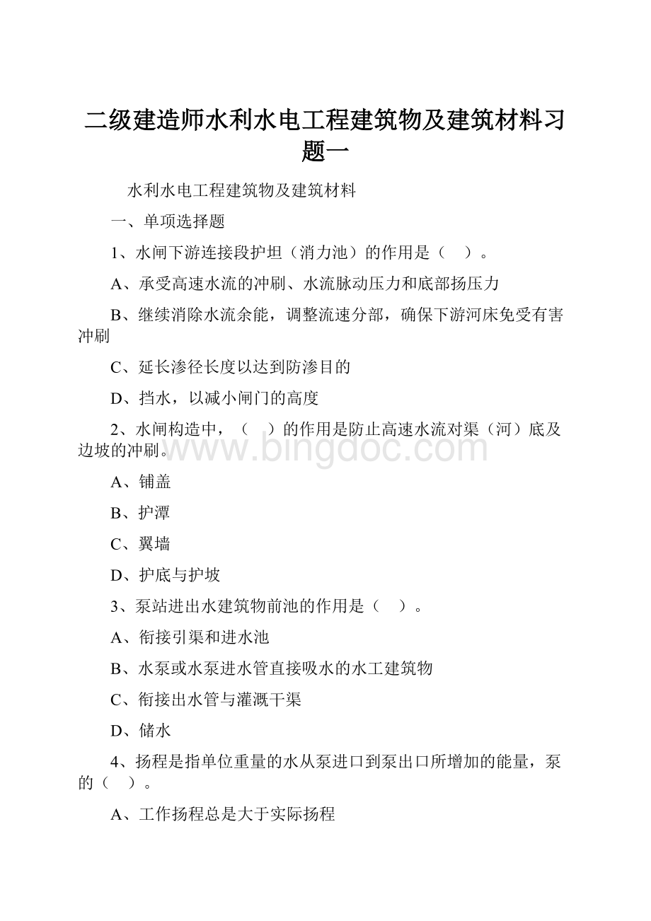 二级建造师水利水电工程建筑物及建筑材料习题一.docx_第1页