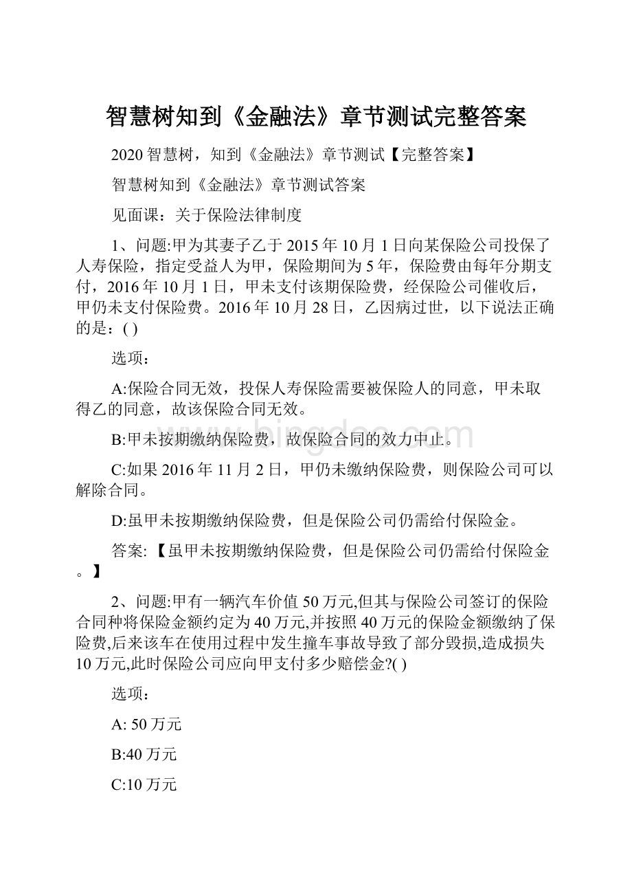 智慧树知到《金融法》章节测试完整答案.docx_第1页