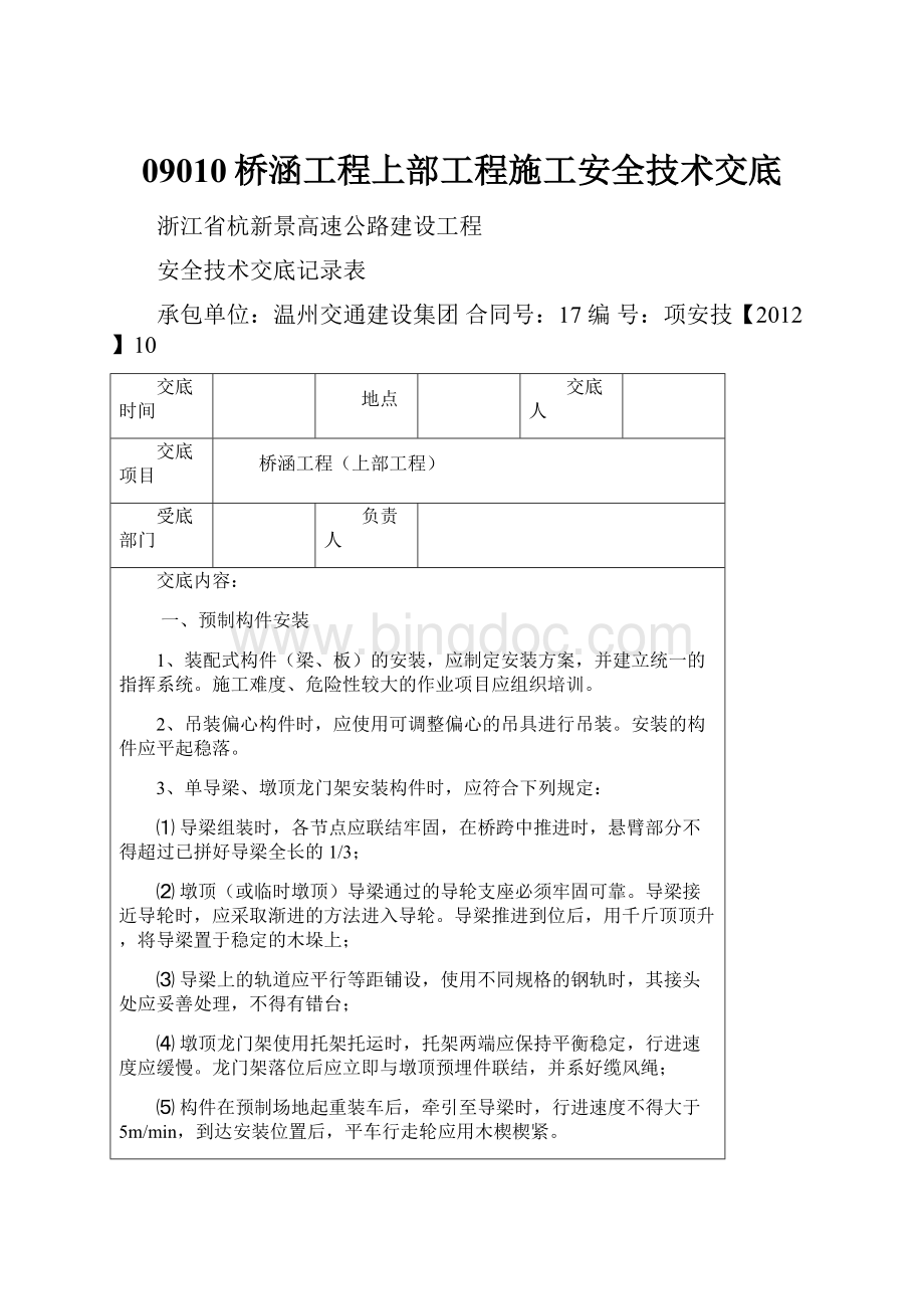 09010桥涵工程上部工程施工安全技术交底.docx