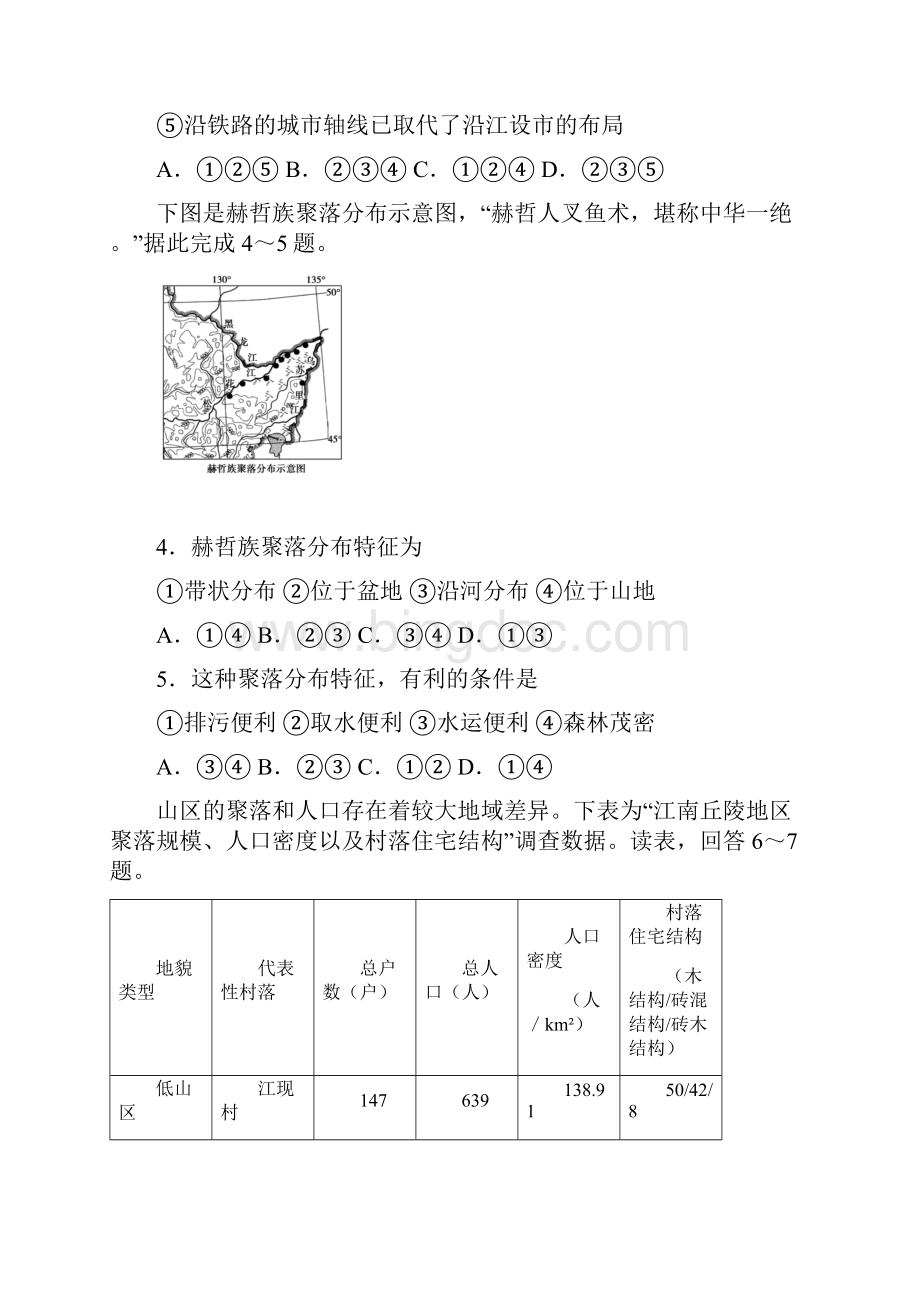 知识点测试地表形态对聚落及交通线路分布的影响.docx_第2页