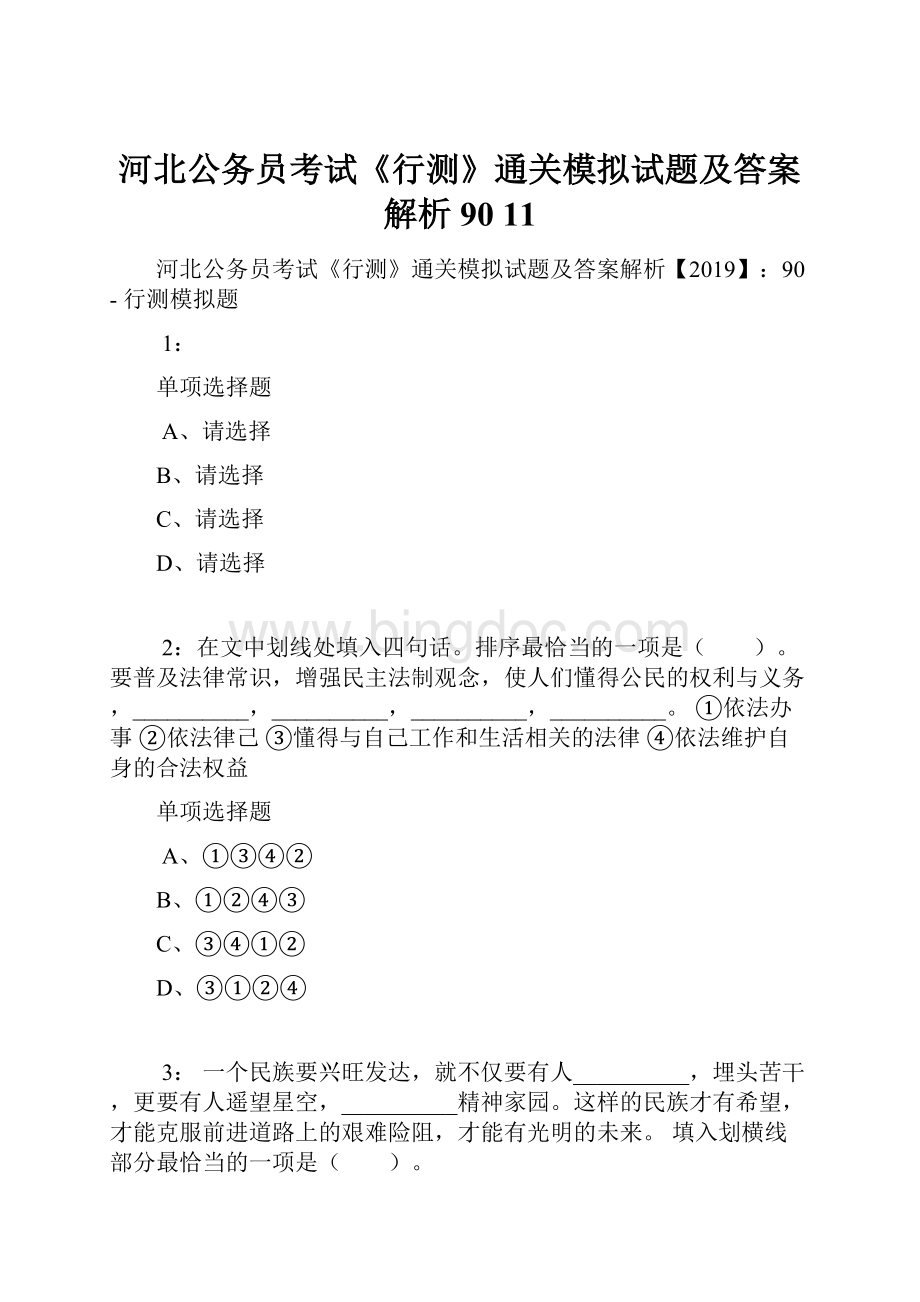 河北公务员考试《行测》通关模拟试题及答案解析90 11.docx