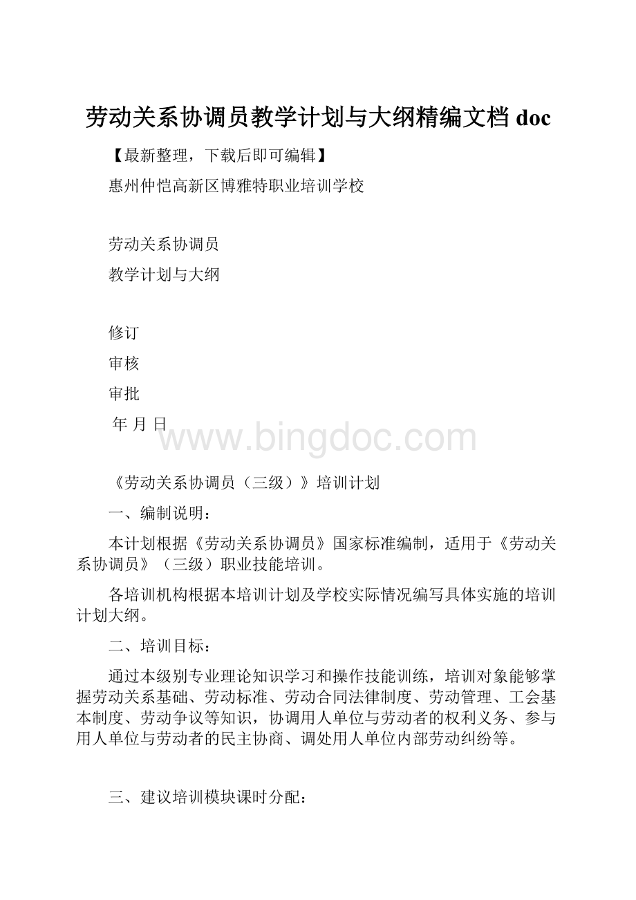 劳动关系协调员教学计划与大纲精编文档doc.docx