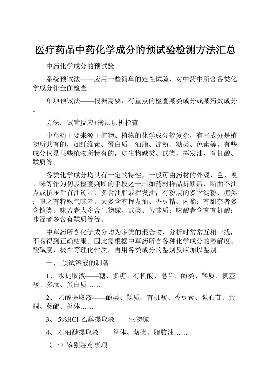 医疗药品中药化学成分的预试验检测方法汇总.docx_第1页