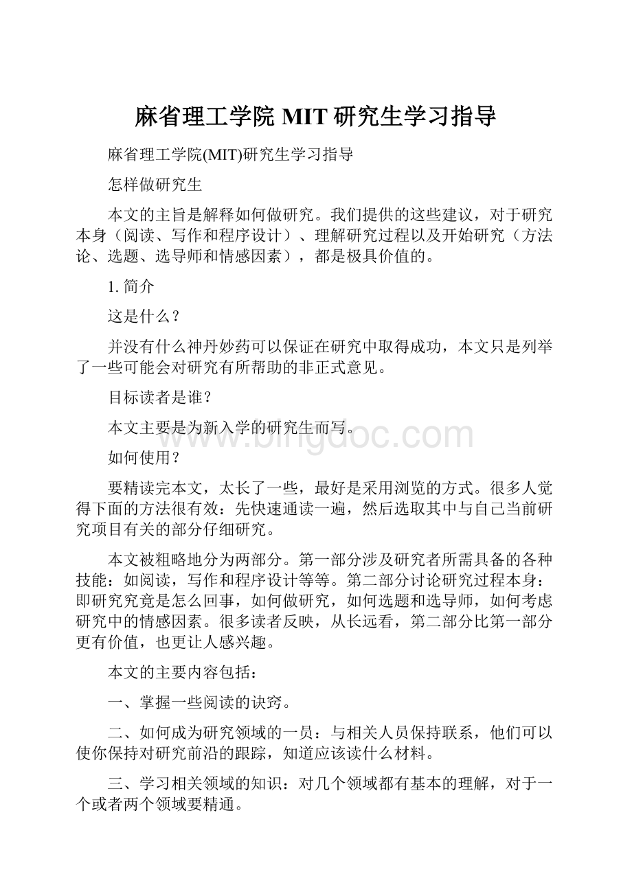 麻省理工学院MIT研究生学习指导.docx