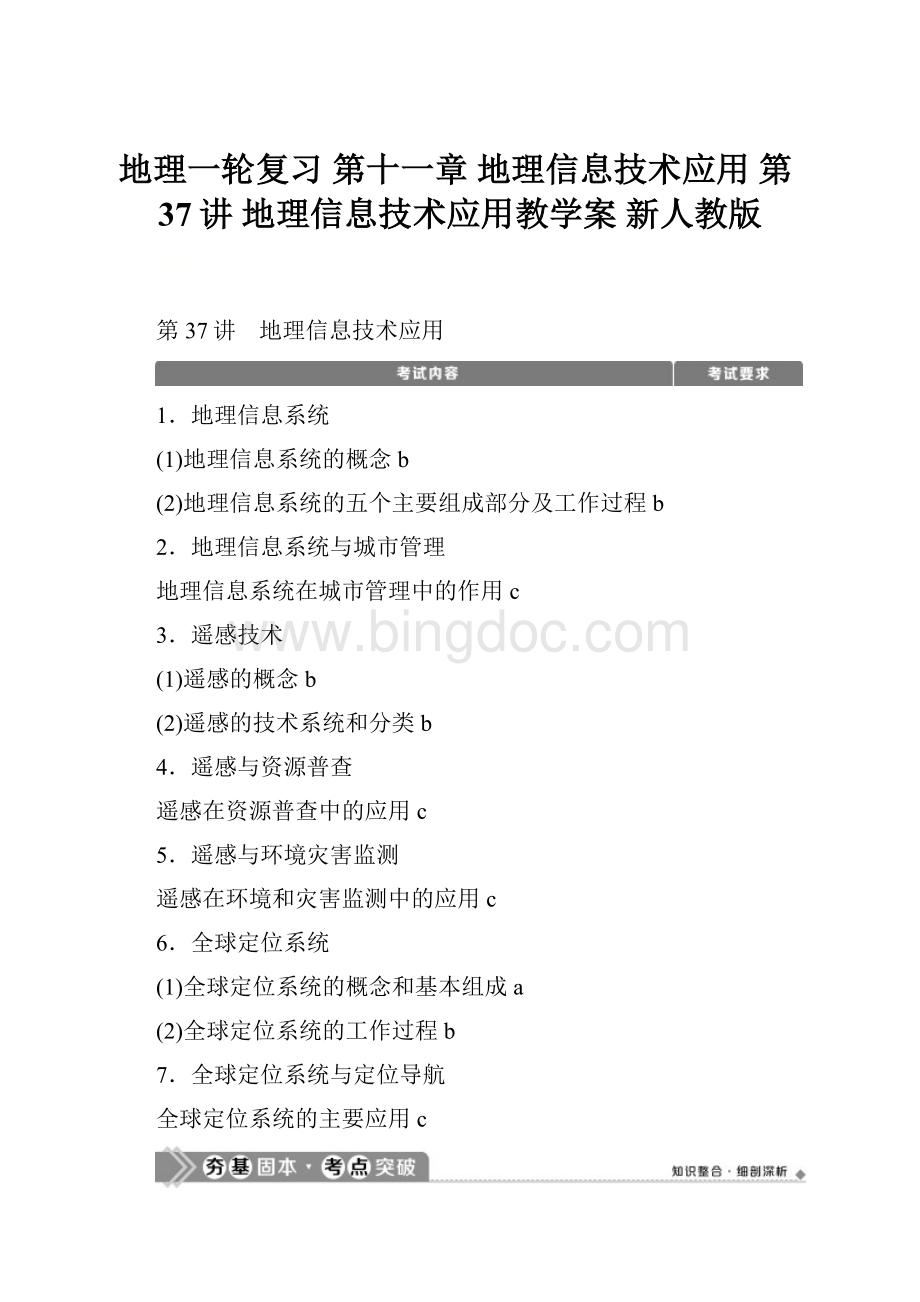 地理一轮复习 第十一章 地理信息技术应用 第37讲 地理信息技术应用教学案 新人教版.docx