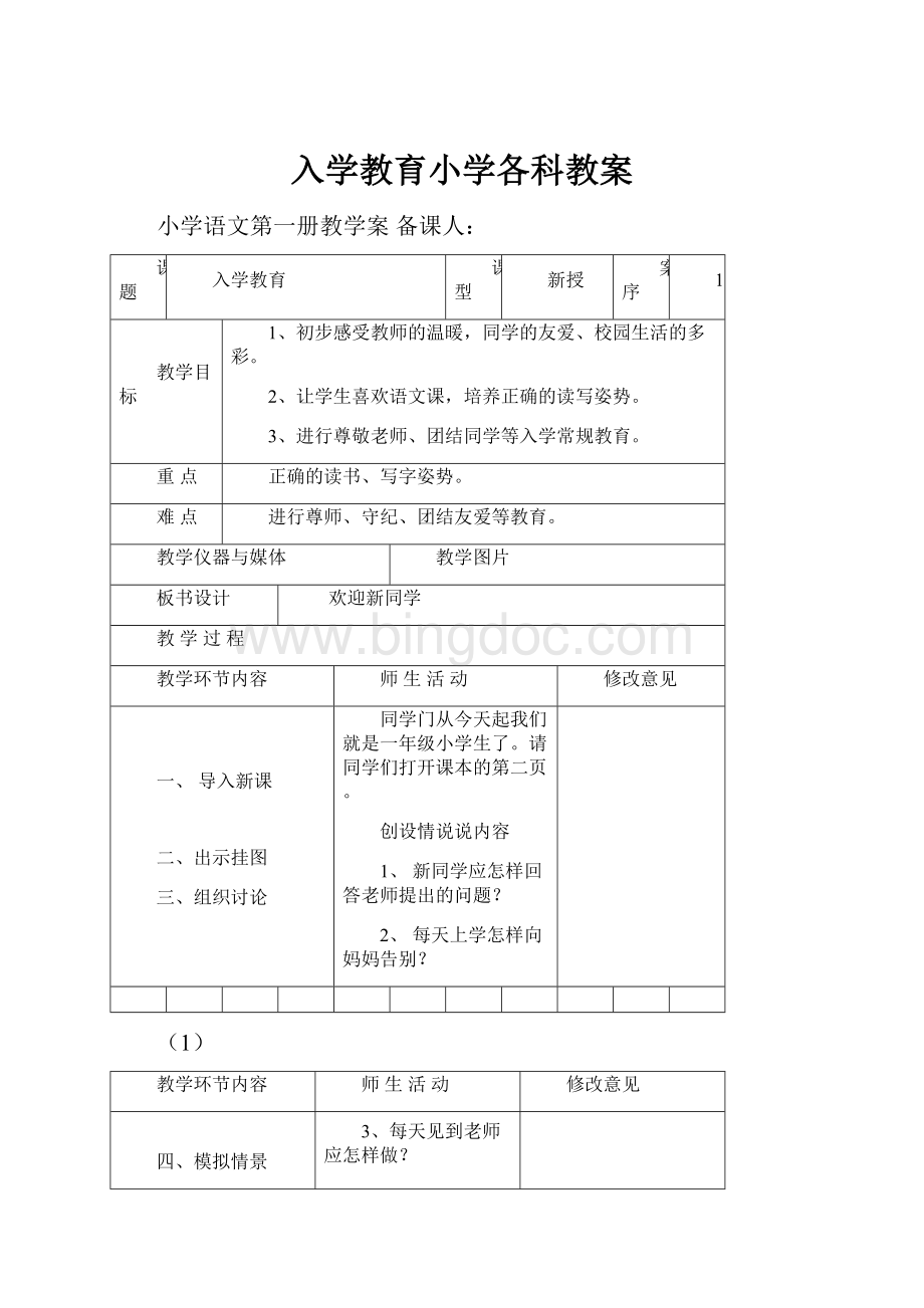 入学教育小学各科教案.docx