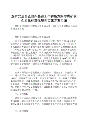 煤矿安全自查自纠整治工作实施方案与煤矿安全质量标准化培训实施方案汇编.docx