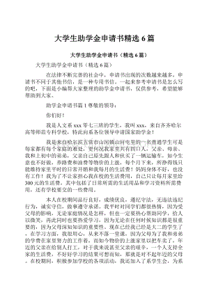 大学生助学金申请书精选6篇.docx