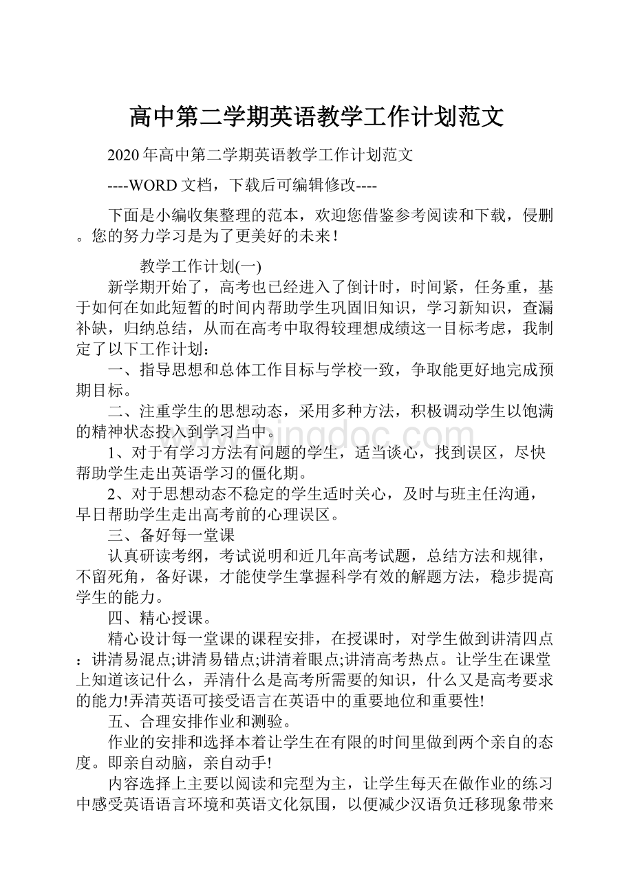 高中第二学期英语教学工作计划范文.docx