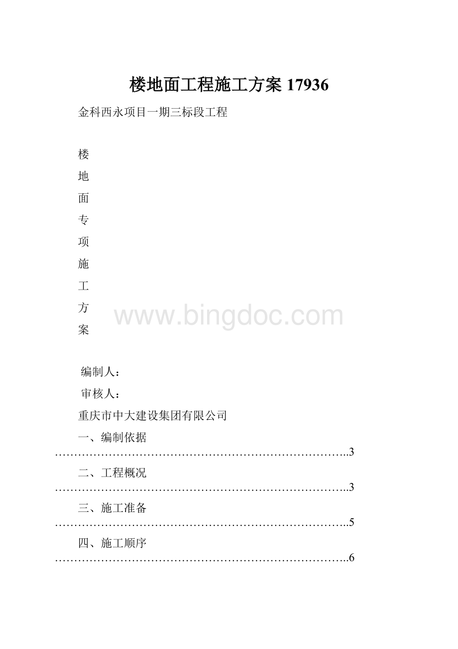 楼地面工程施工方案17936.docx_第1页