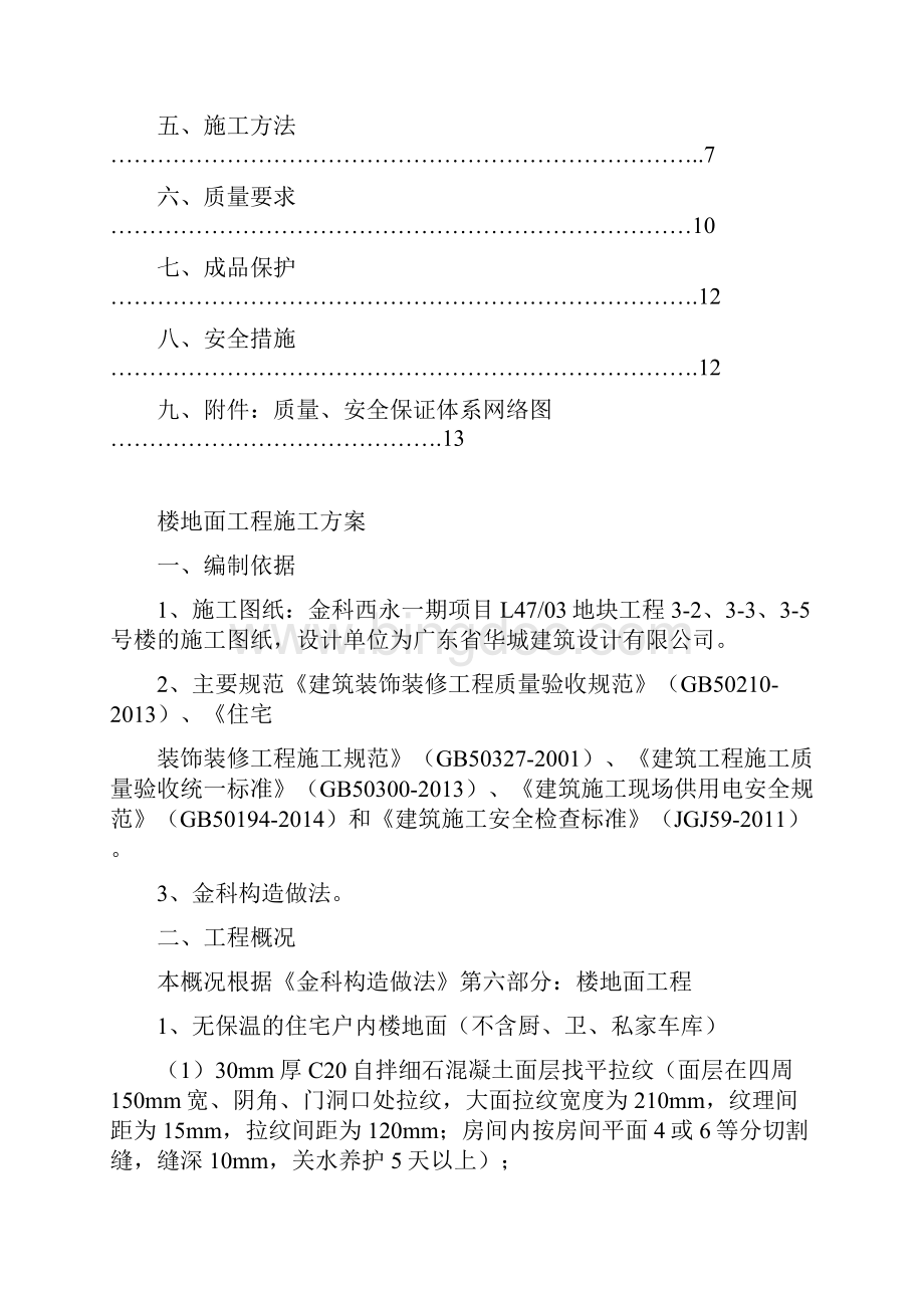 楼地面工程施工方案17936.docx_第2页