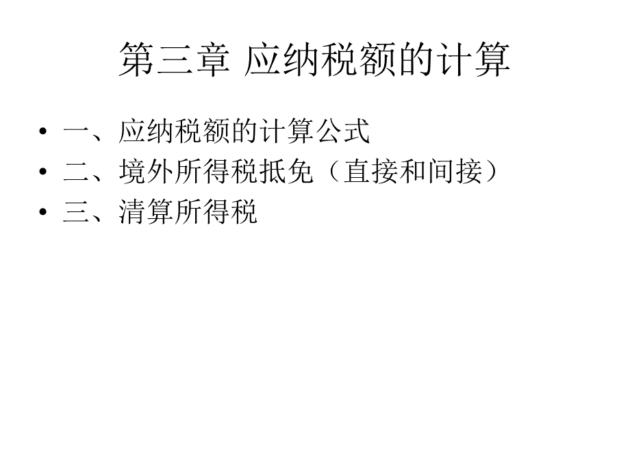 企业所得税应纳税额.pptx_第2页