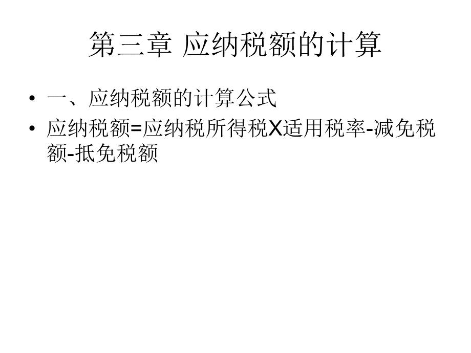 企业所得税应纳税额.pptx_第3页