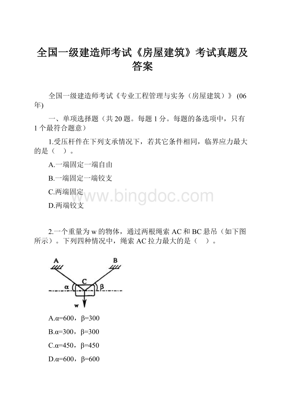 全国一级建造师考试《房屋建筑》考试真题及答案.docx