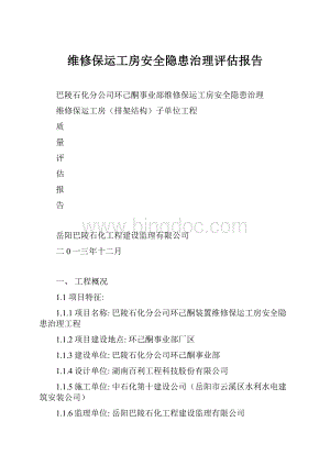 维修保运工房安全隐患治理评估报告.docx