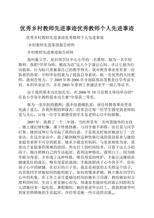 优秀乡村教师先进事迹优秀教师个人先进事迹.docx