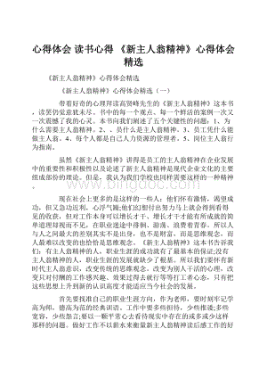 心得体会 读书心得 《新主人翁精神》心得体会精选.docx