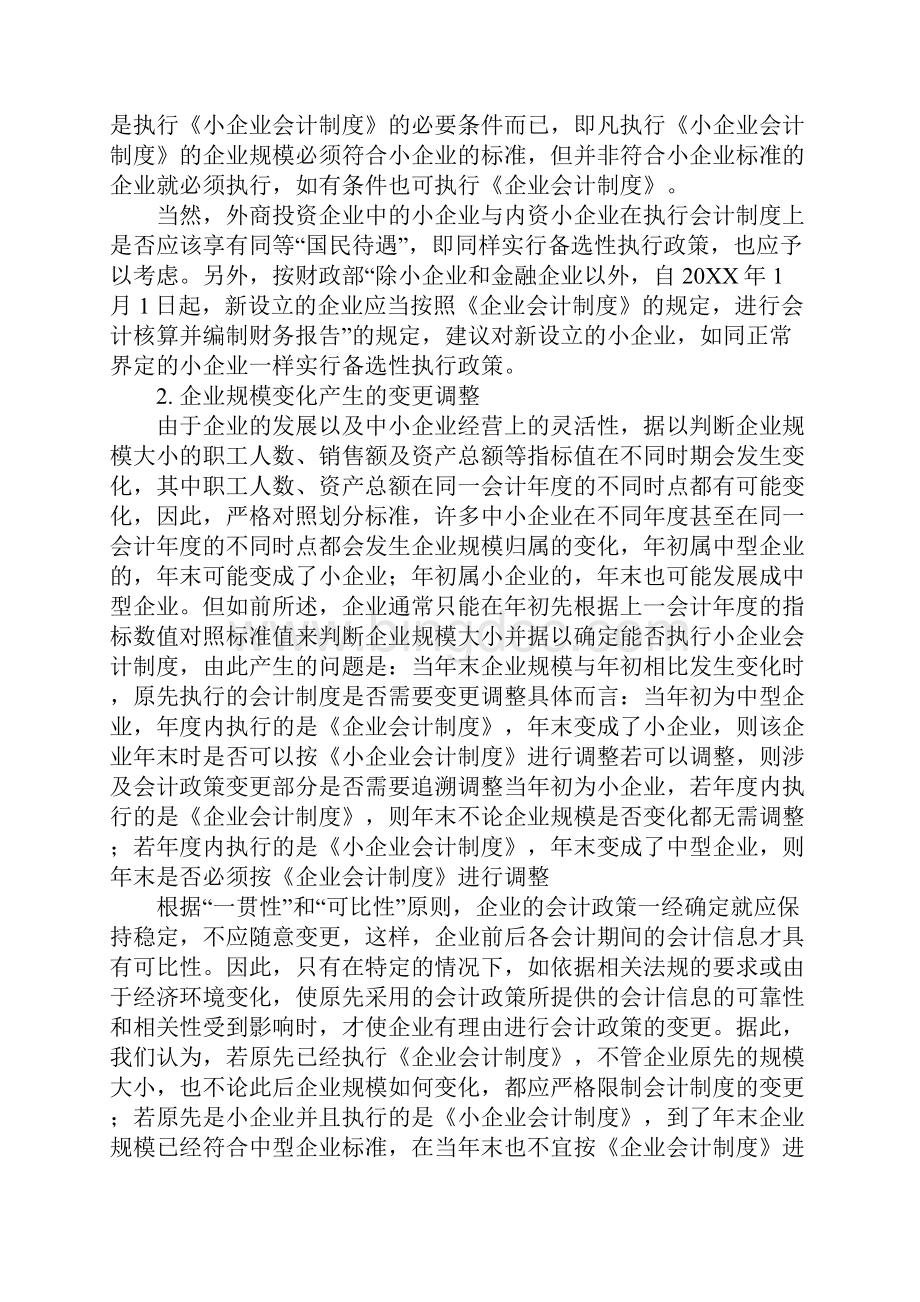 关于小企业会计制度的探讨1.docx_第2页