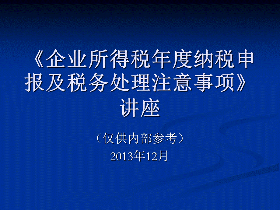 企业所得税年度纳税申报及税务处理注意事项讲座.pptx