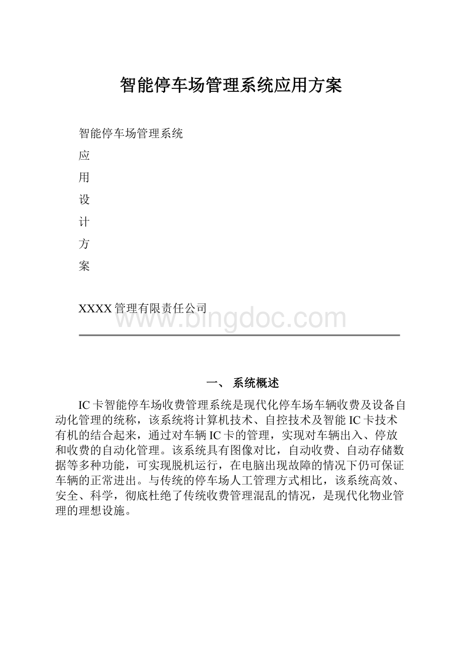 智能停车场管理系统应用方案.docx