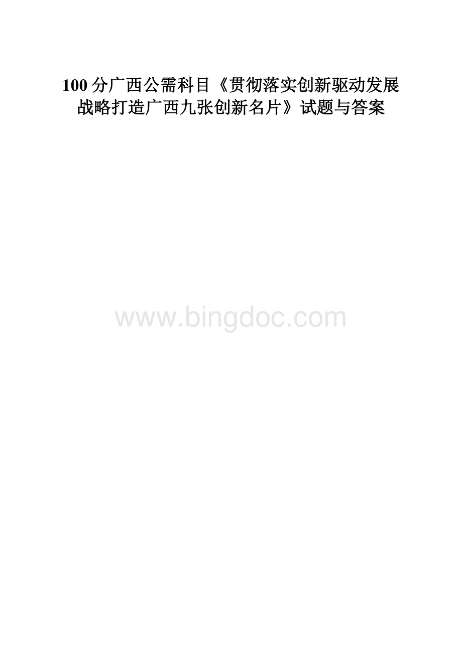 100分广西公需科目《贯彻落实创新驱动发展战略打造广西九张创新名片》试题与答案.docx