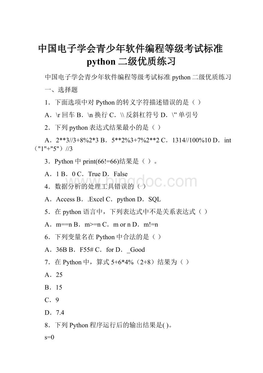 中国电子学会青少年软件编程等级考试标准python二级优质练习.docx