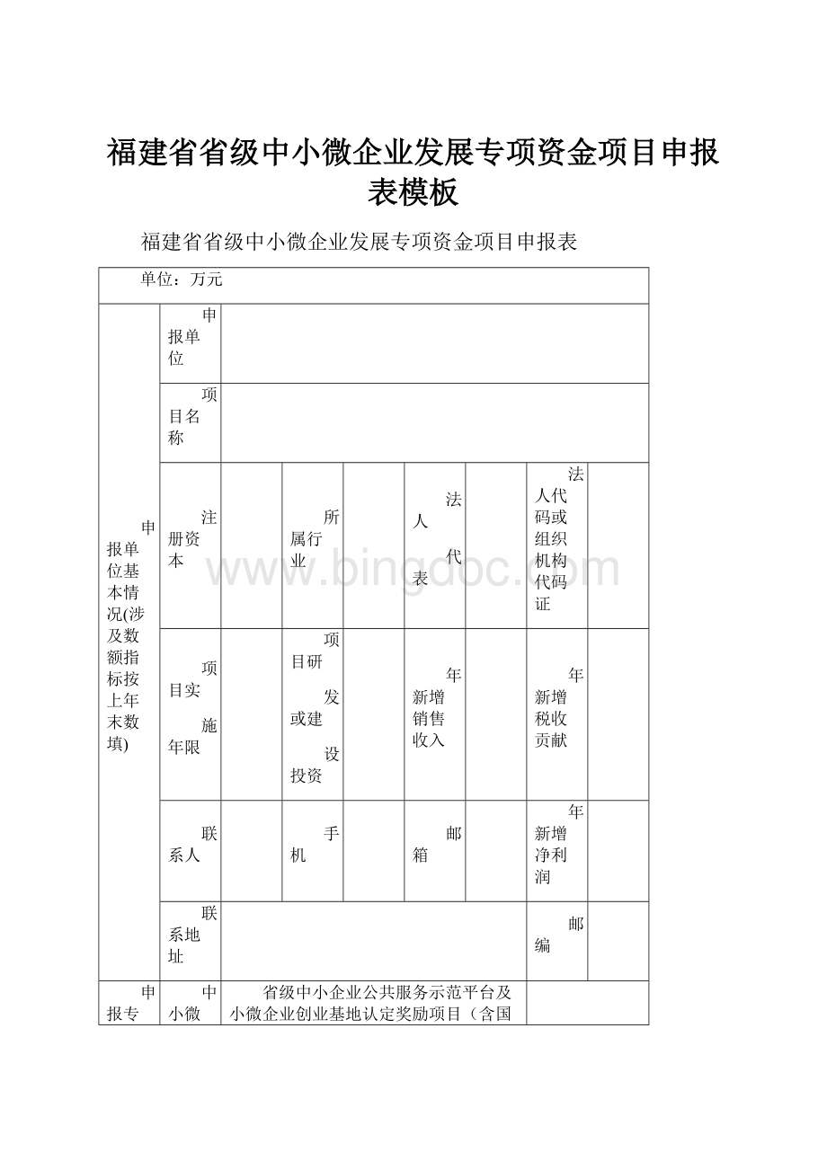 福建省省级中小微企业发展专项资金项目申报表模板.docx_第1页