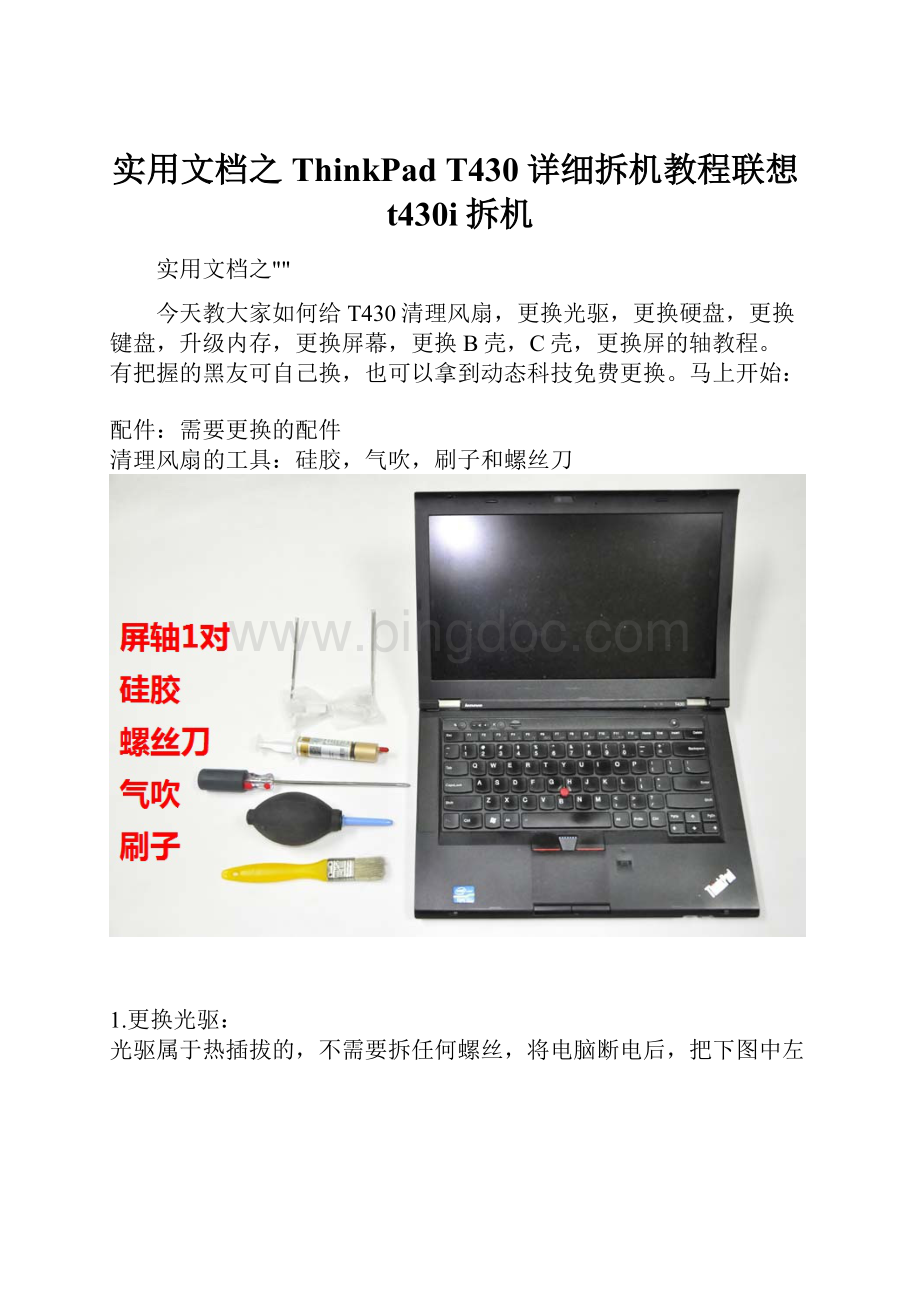 实用文档之ThinkPad T430详细拆机教程联想t430i拆机.docx