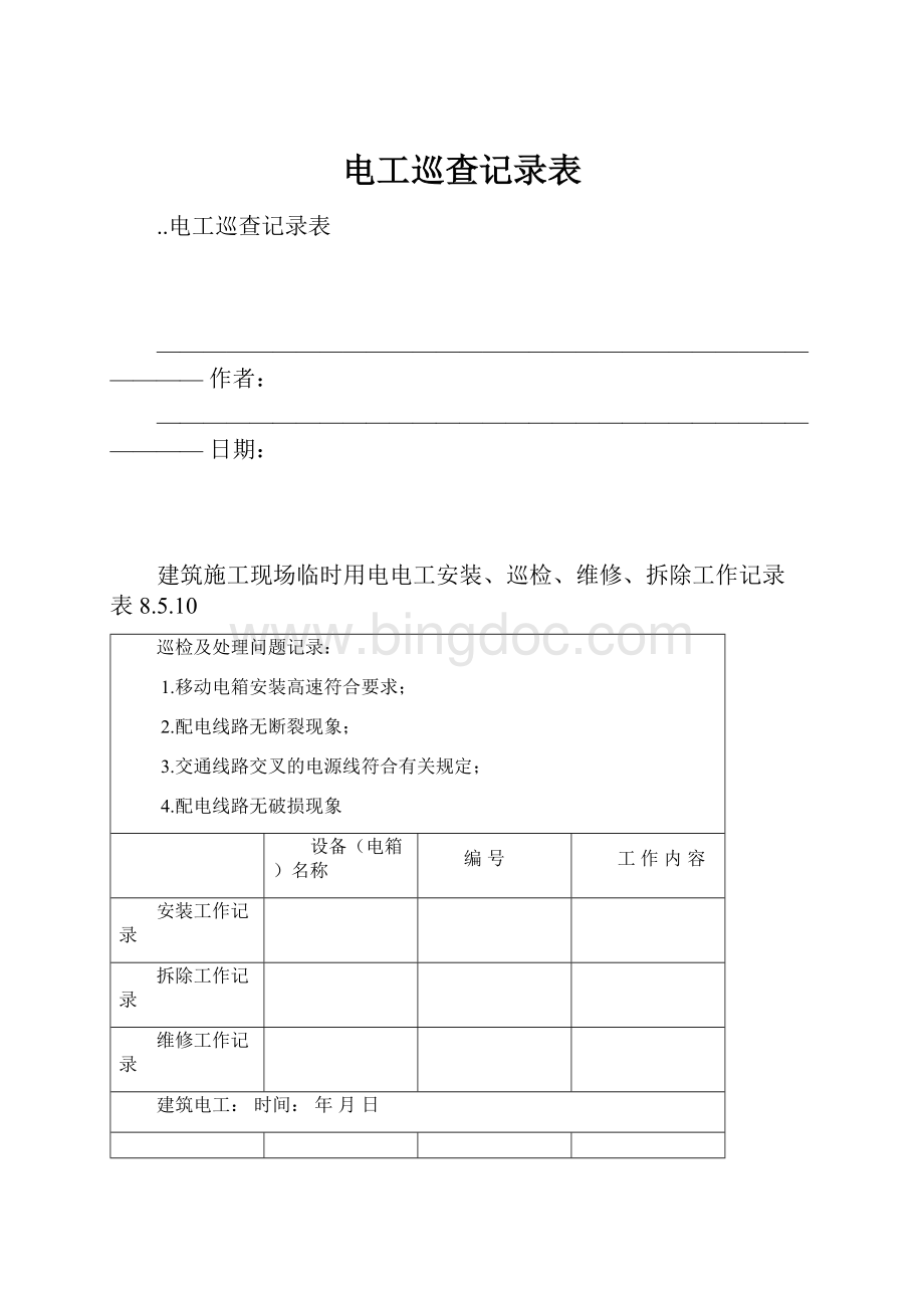 电工巡查记录表.docx