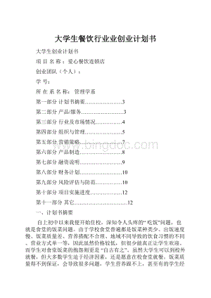 大学生餐饮行业业创业计划书.docx