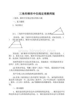 三角形梯形中位线定理教师版.docx